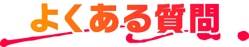 よくある質問