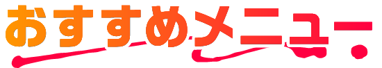 おすすめメニュー