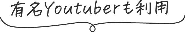 有名Youtuberも利用