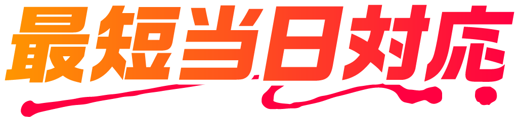 最短当日対応