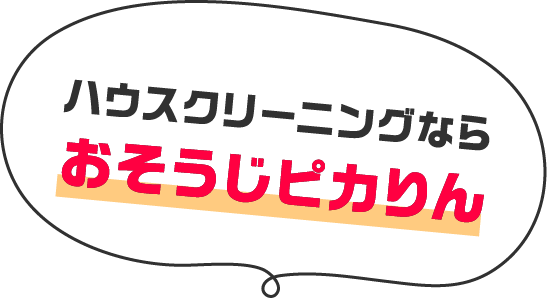 ハウスクリーニングならおそうじピカりん