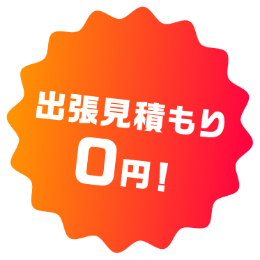 出張見積もり0円!