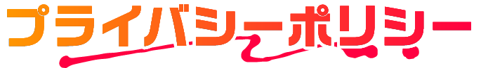 プライバシーポリシー