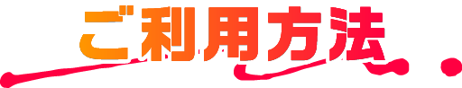 ご利用方法