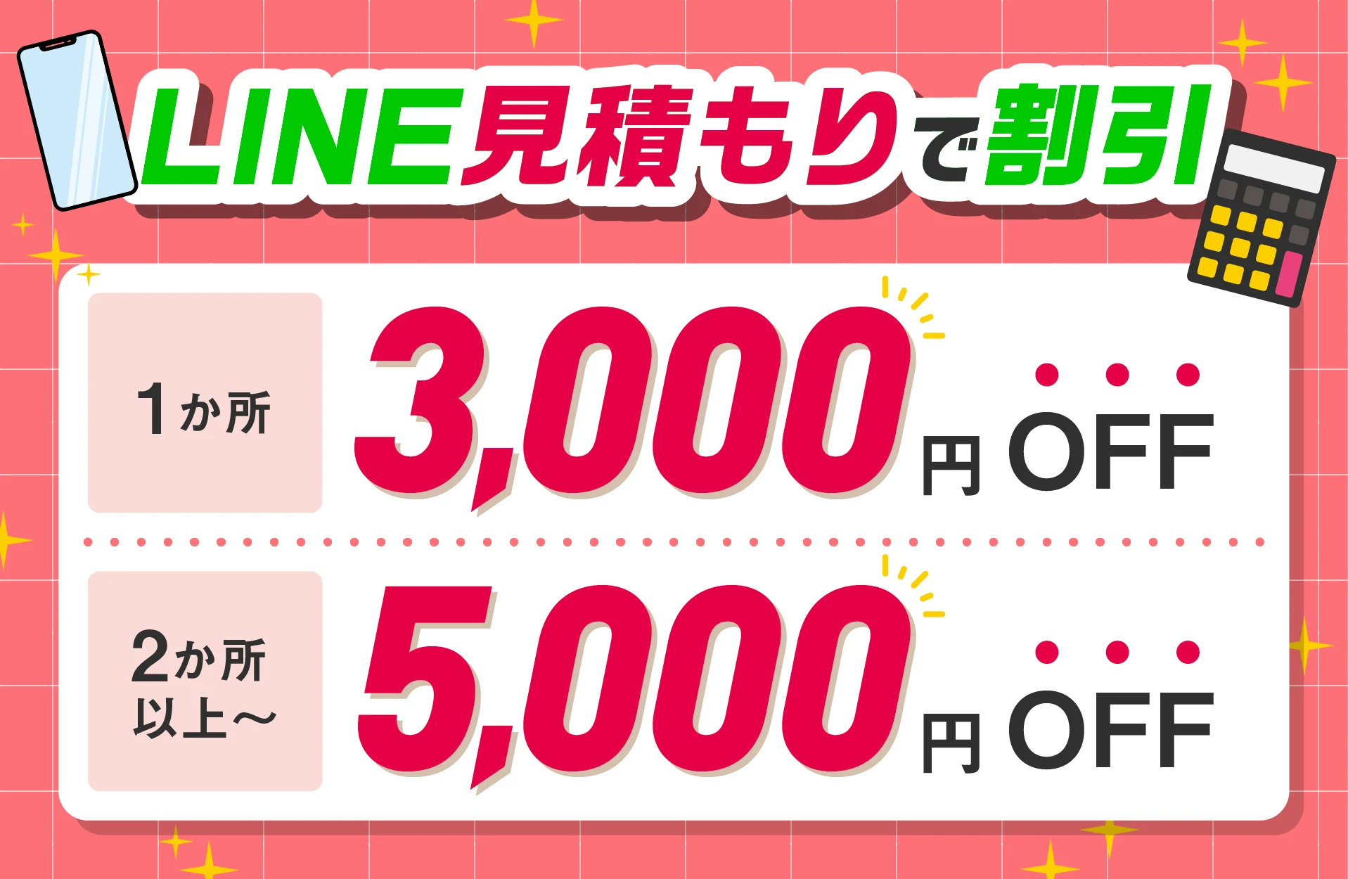 LINE見積もりで割引